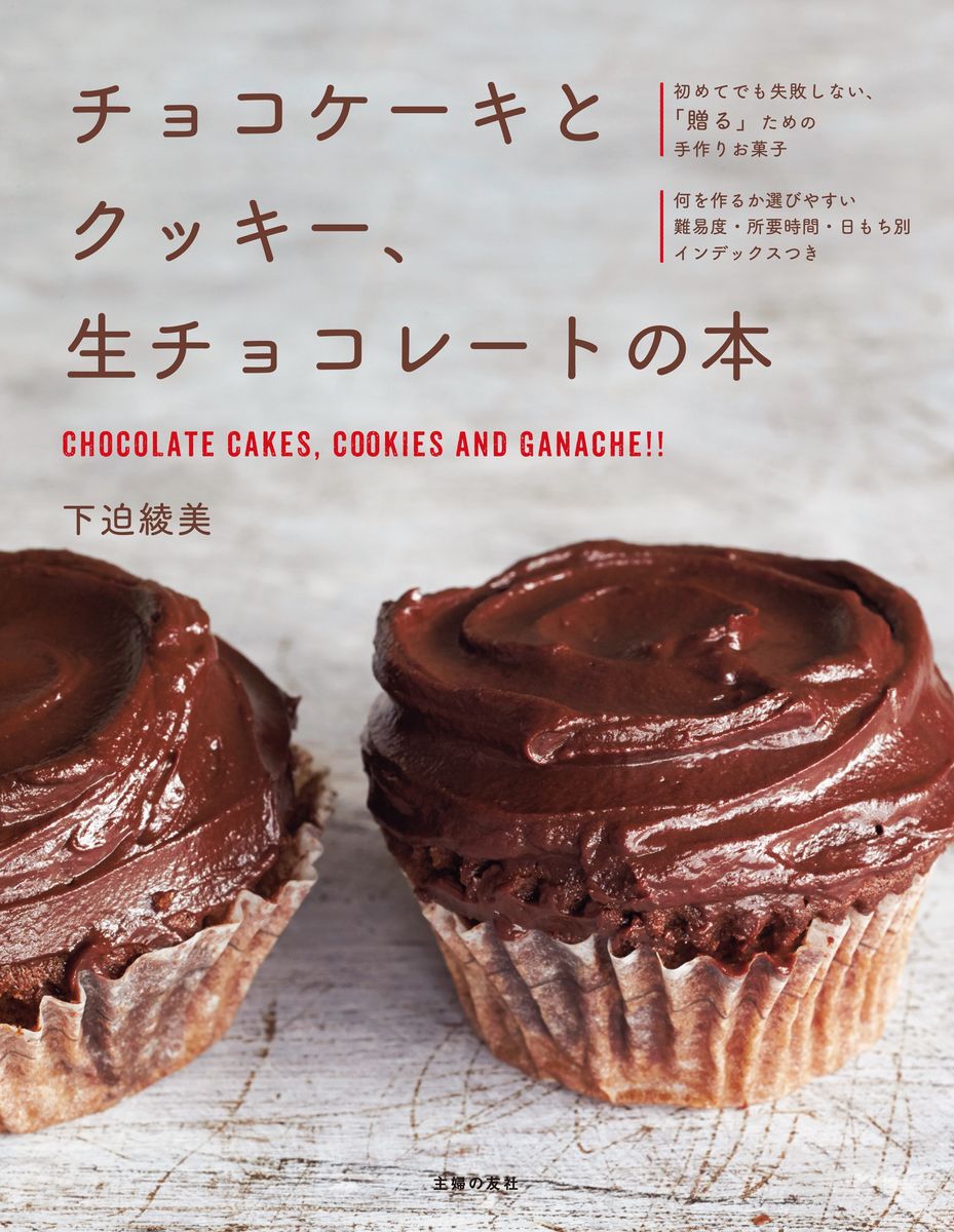 チョコケーキとクッキー、生チョコレートの本の商品画像