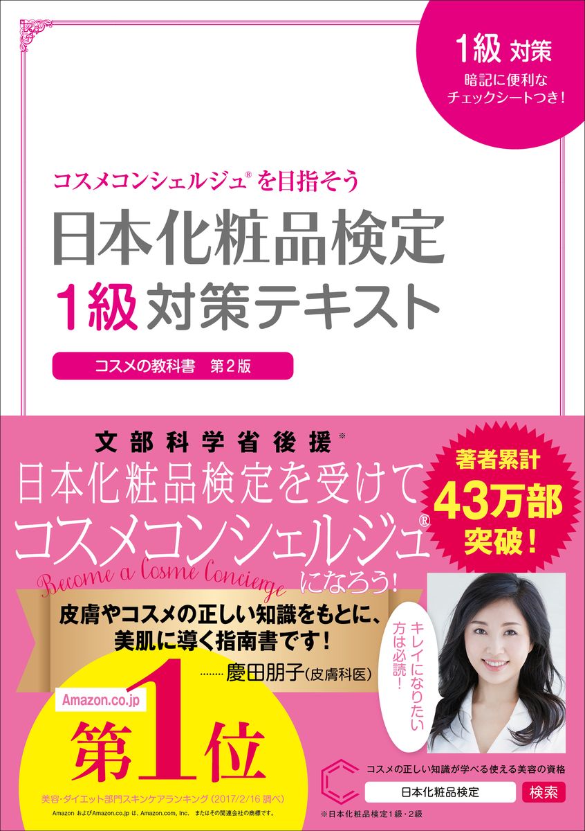 日本化粧品検定　１級対策テキスト　コスメの教科書の商品画像