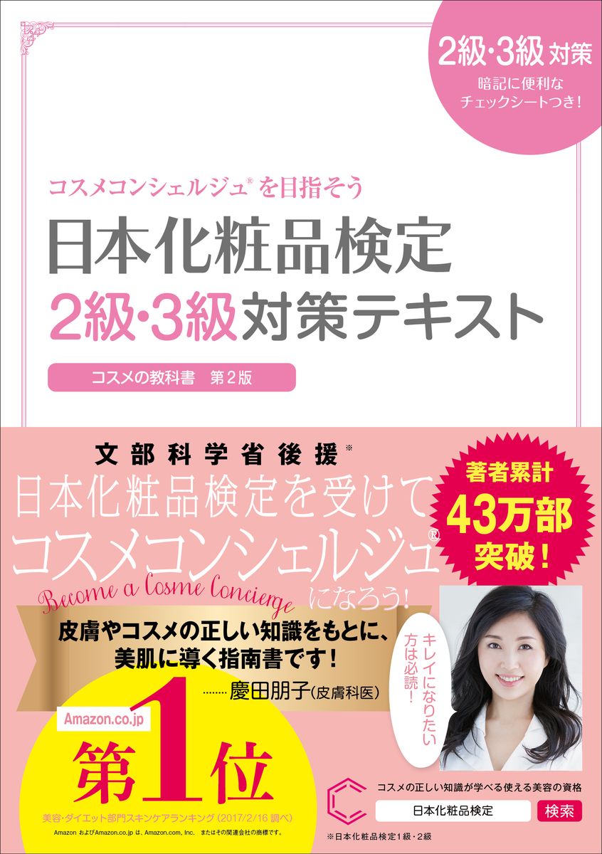 日本化粧品検定　２級・３級対策テキスト　コスメの教科書の商品画像