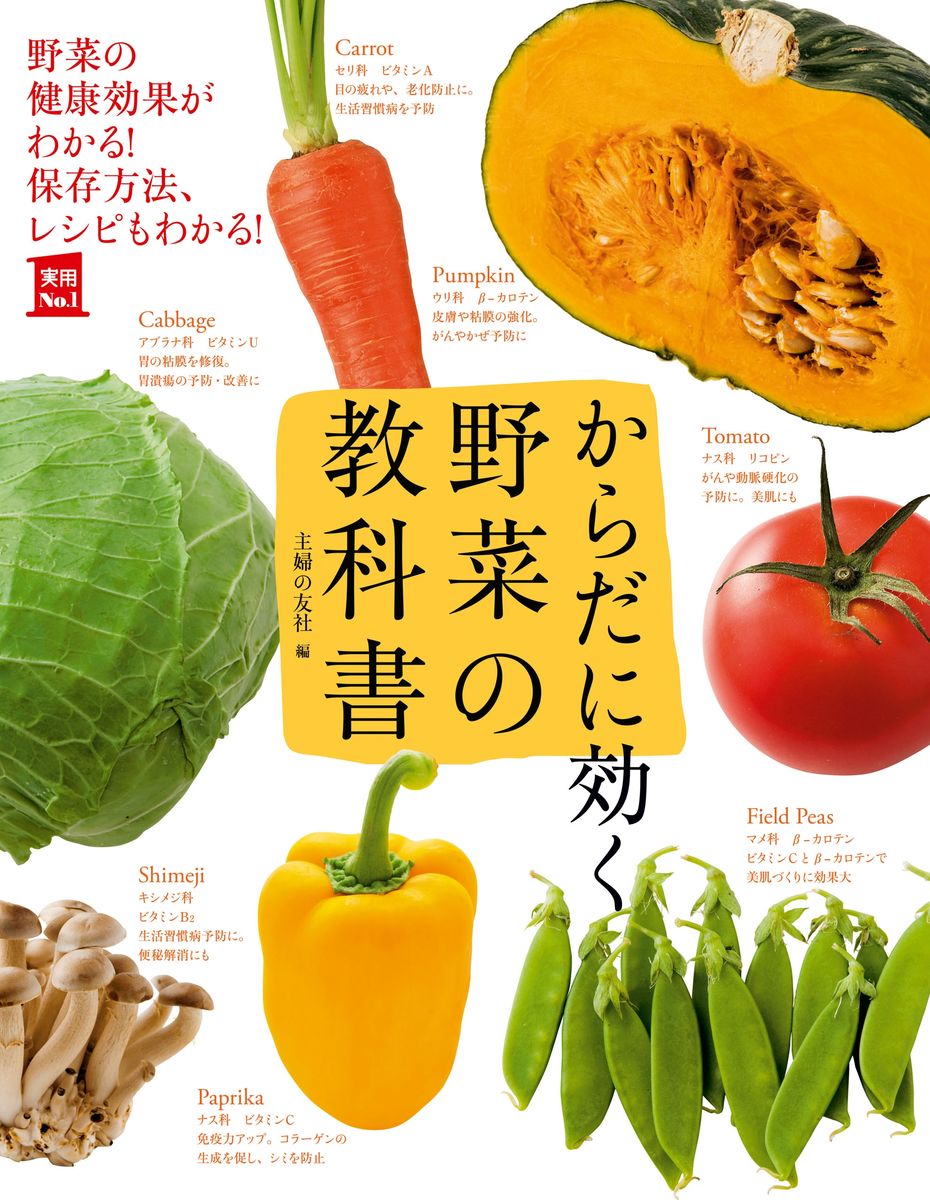 からだに効く　野菜の教科書の商品画像