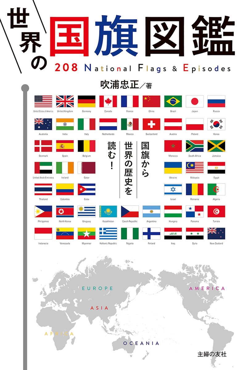 世界の国旗図鑑の商品画像