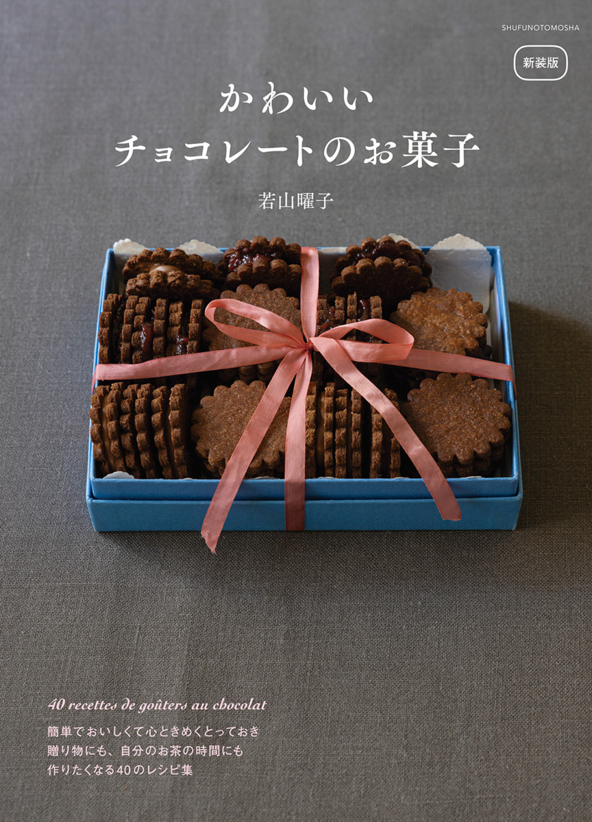 新装版　かわいいチョコレートのお菓子の商品画像