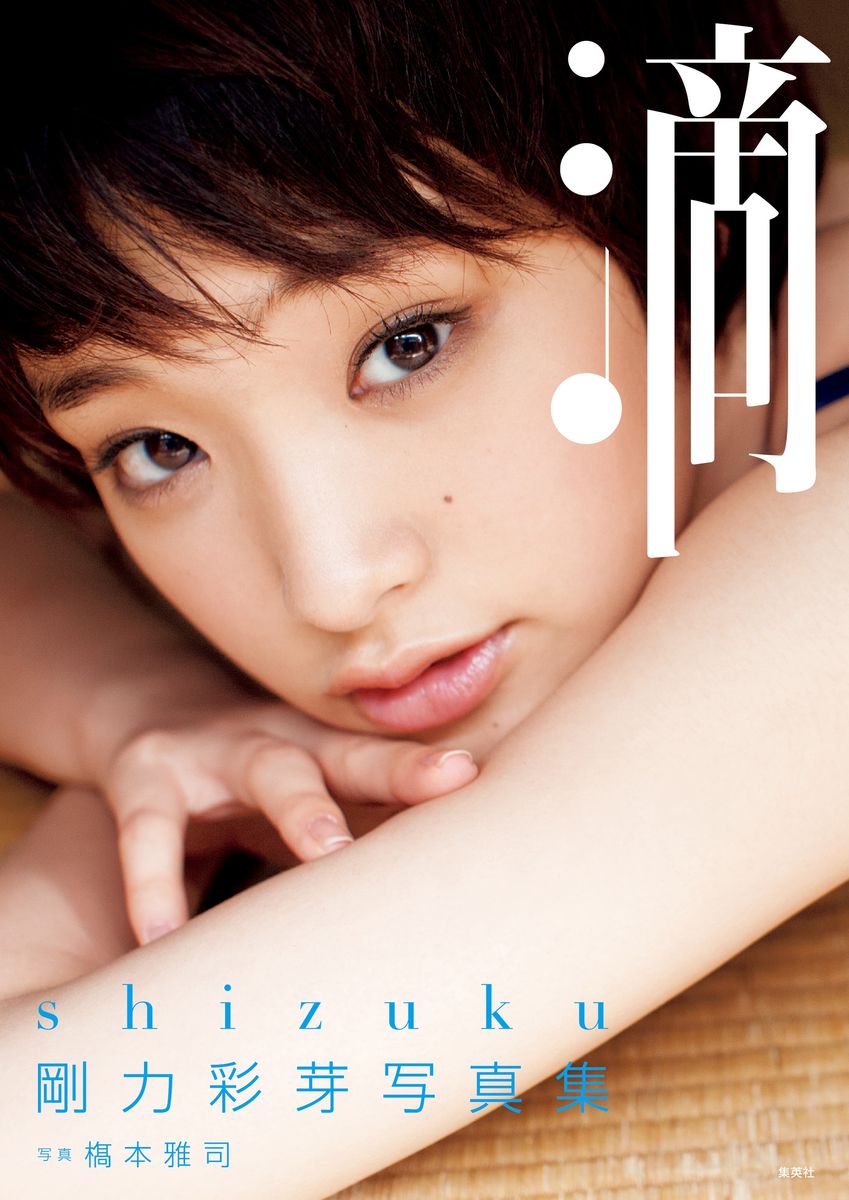 剛力彩芽写真集「滴～Shizuku～」の商品画像