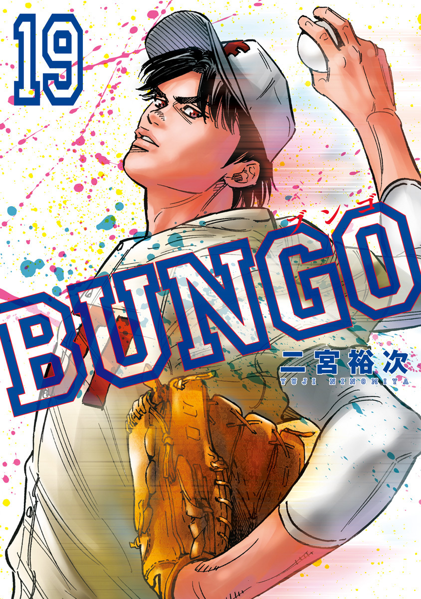 BUNGO―ブンゴ―　第185話　バランスの商品画像
