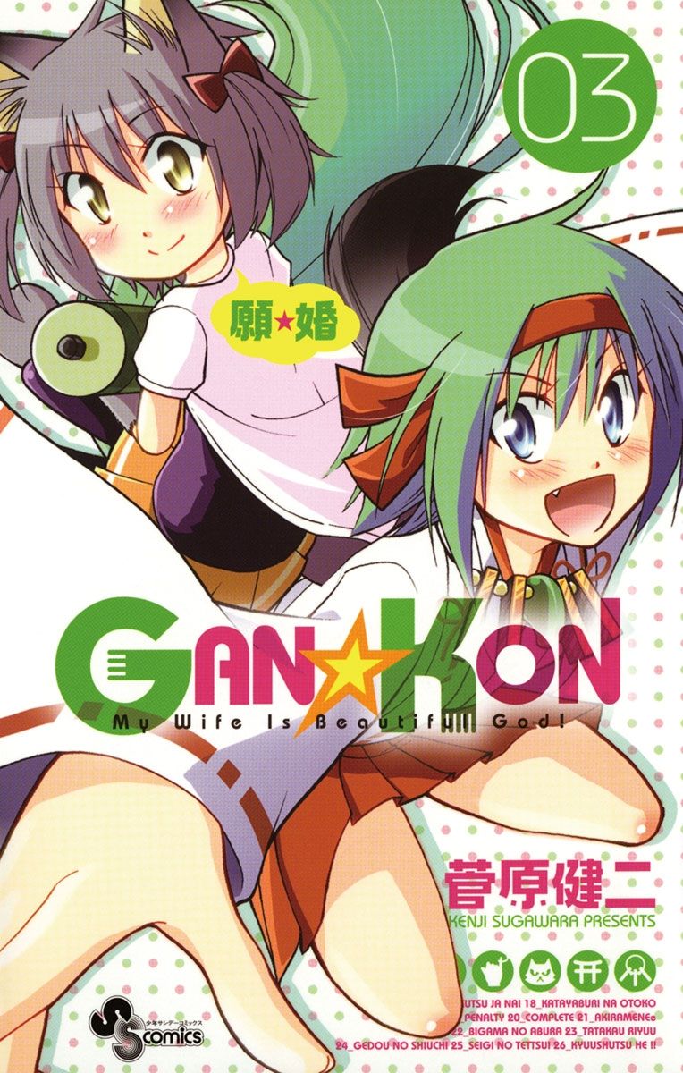 GAN☆KON　3の商品画像