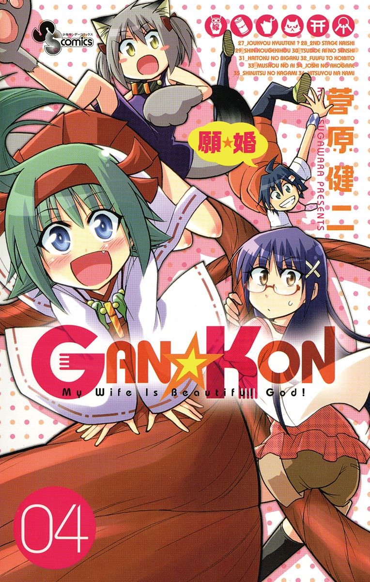 GAN☆KON　4の商品画像