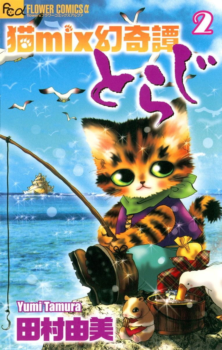 猫ｍｉｘ幻奇譚とらじ　2の商品画像