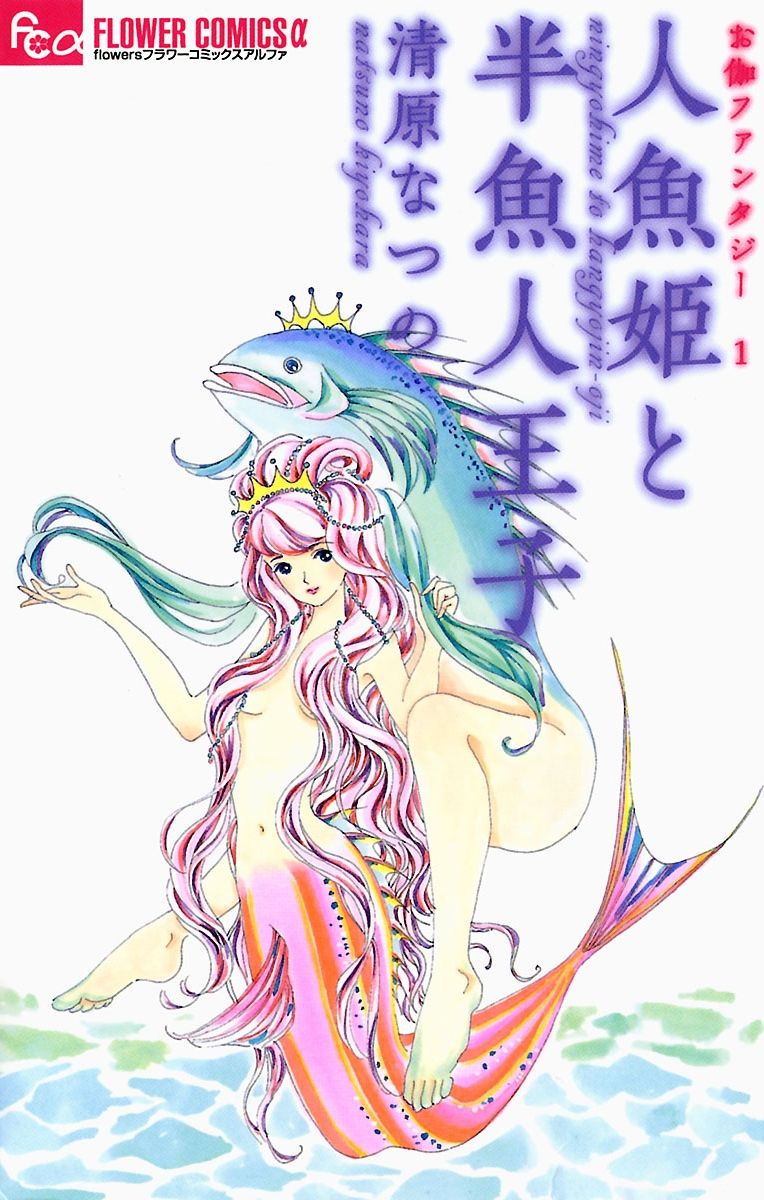 お伽ファンタジー　１　人魚姫と半魚人王子の商品画像