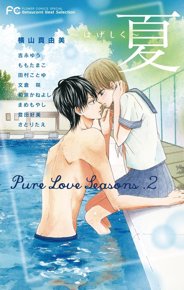 Betsucomi Best Selection Pure Love Seasons. 2 夏～はげしく～の商品画像