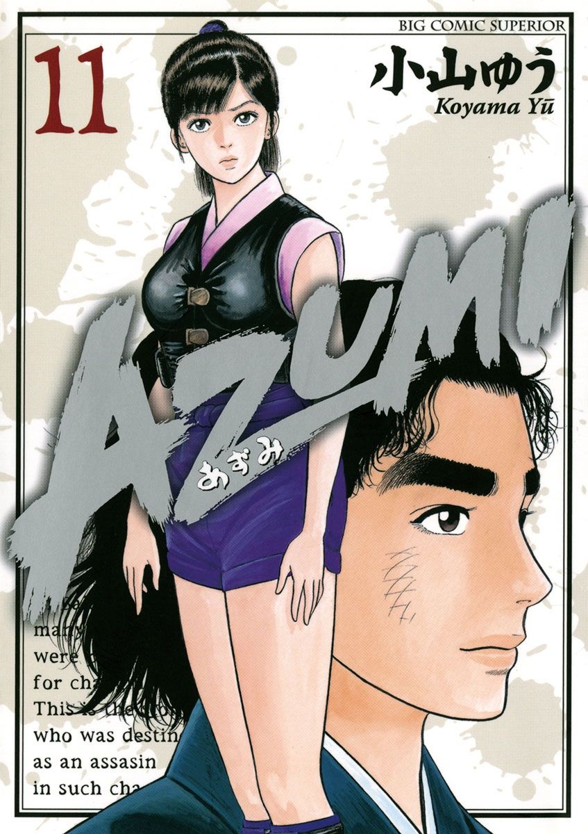 AZUMI―あずみ―　11の商品画像