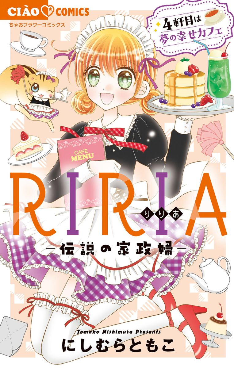 RIRIA-伝説の家政婦-4軒目は夢の幸せカフェ 4の商品画像