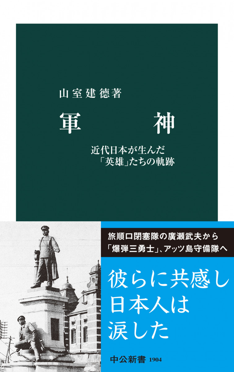 軍神　近代日本が生んだ「英雄」たちの軌跡の商品画像
