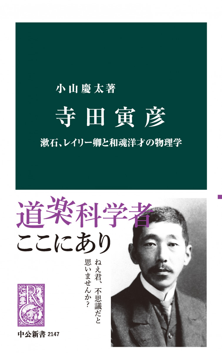 寺田寅彦　漱石、レイリー卿と和魂洋才の物理学の商品画像