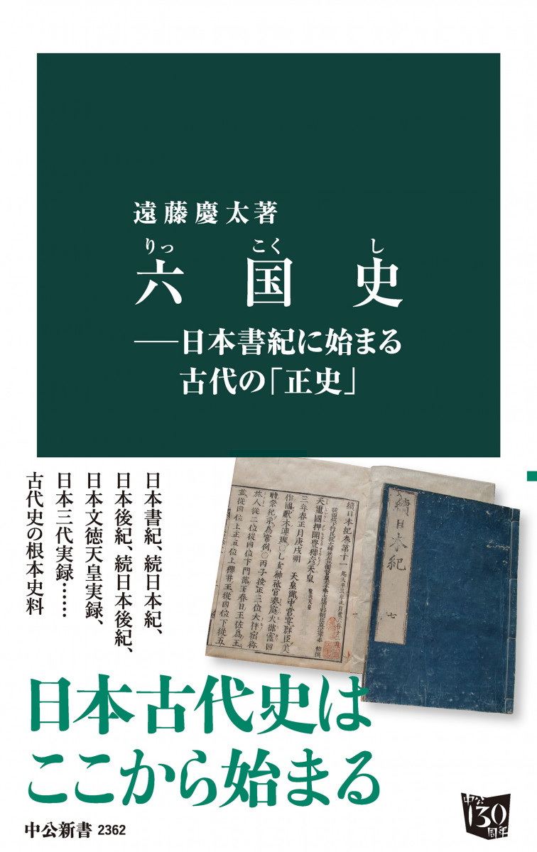 六国史―日本書紀に始まる古代の「正史」の商品画像