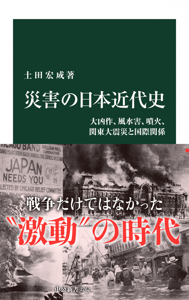 災害の日本近代史　大凶作、風水害、噴火、関東大震災と国際関係の商品画像