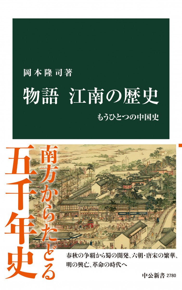 物語 江南の歴史　もうひとつの中国史の商品画像