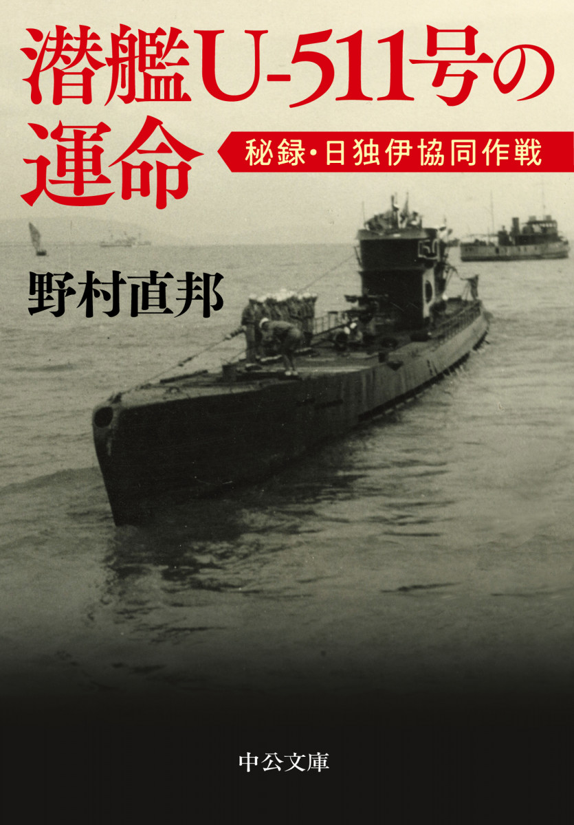 潜艦Ｕ‐５１１号の運命　秘録・日独伊協同作戦の商品画像