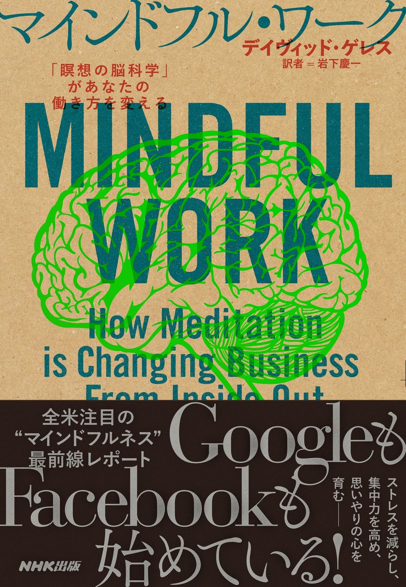 マインドフル・ワーク　「瞑想の脳科学」があなたの働き方を変えるの商品画像