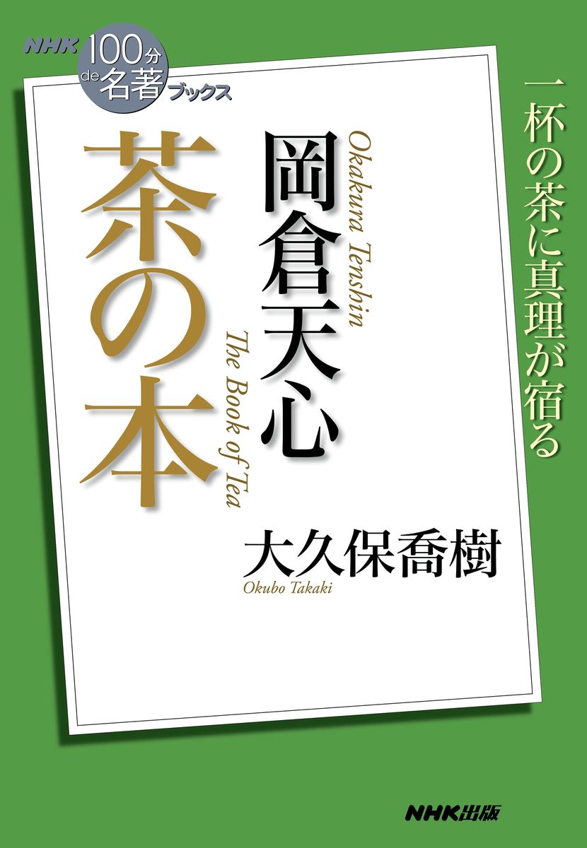 ＮＨＫ「１００分ｄｅ名著」ブックス　岡倉天心　茶の本の商品画像