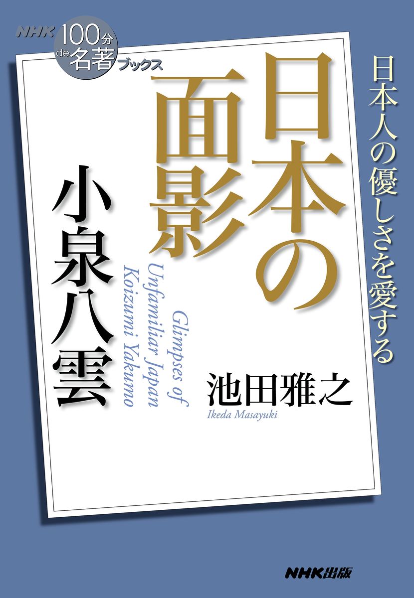 ＮＨＫ「１００分ｄｅ名著」ブックス　小泉八雲　日本の面影の商品画像