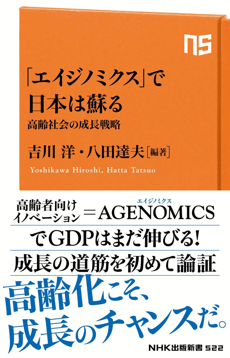 「エイジノミクス」で日本は蘇る　高齢社会の成長戦略の商品画像