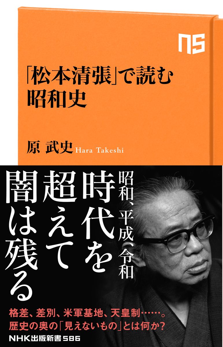 「松本清張」で読む昭和史の商品画像