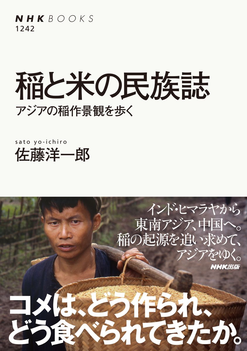 稲と米の民族誌　アジアの稲作景観を歩くの商品画像