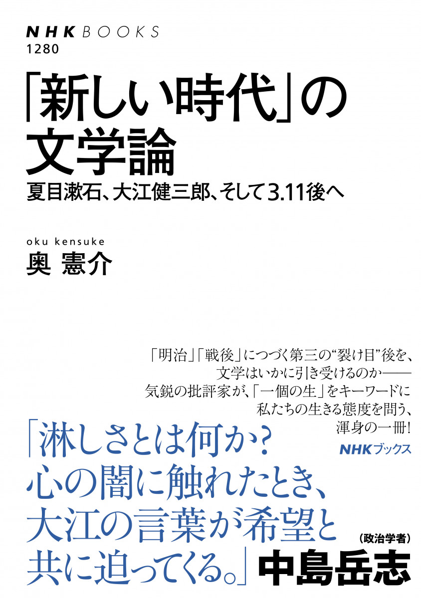 「新しい時代」の文学論　夏目漱石、大江健三郎、そして３．１１後への商品画像