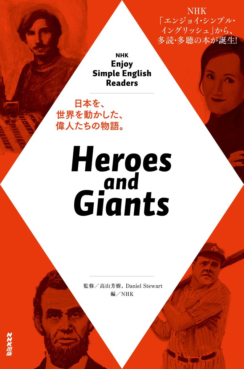 NHK Enjoy Simple English Readers　Heroes and Giantsの商品画像