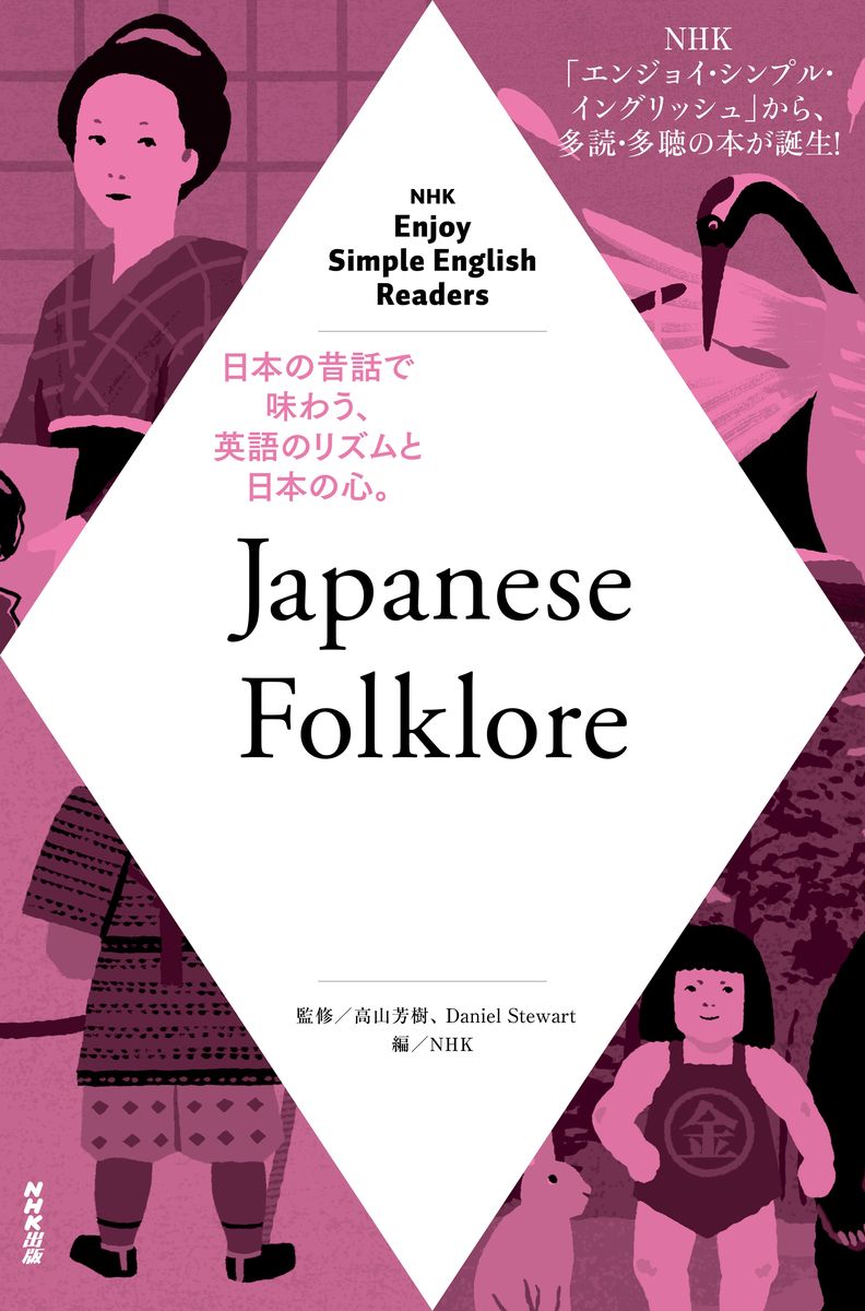 NHK Enjoy Simple English Readers　Japanese Folkloreの商品画像