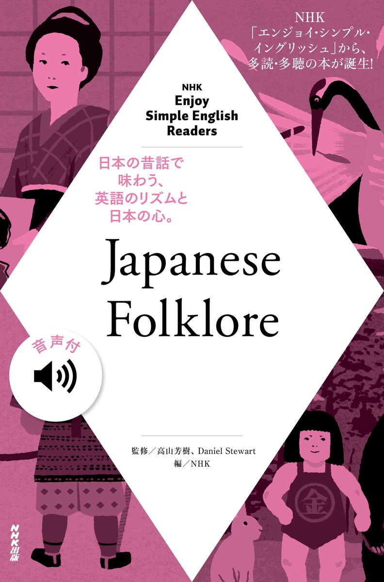 【音声付】NHK Enjoy Simple English Readers　Japanese Folkloreの商品画像