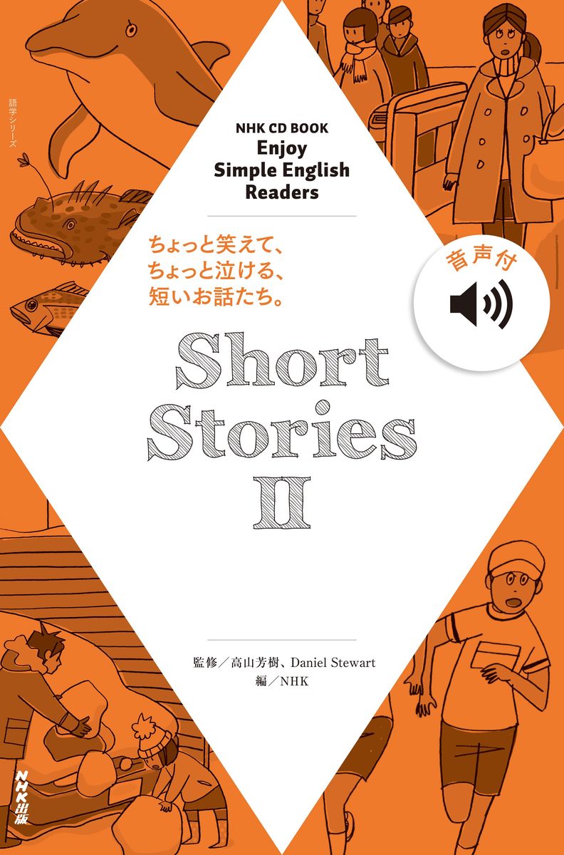 【音声付】NHK Enjoy Simple English Readers Short Stories IIの商品画像