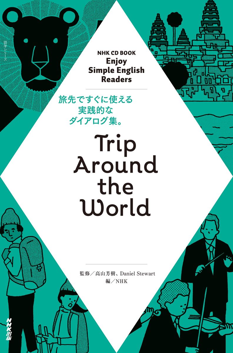 NHK Enjoy Simple English Readers Trip Around the Worldの商品画像