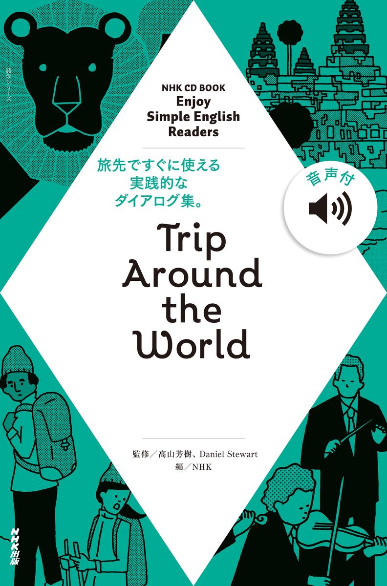 【音声付】NHK Enjoy Simple English Readers Trip Around the Worldの商品画像