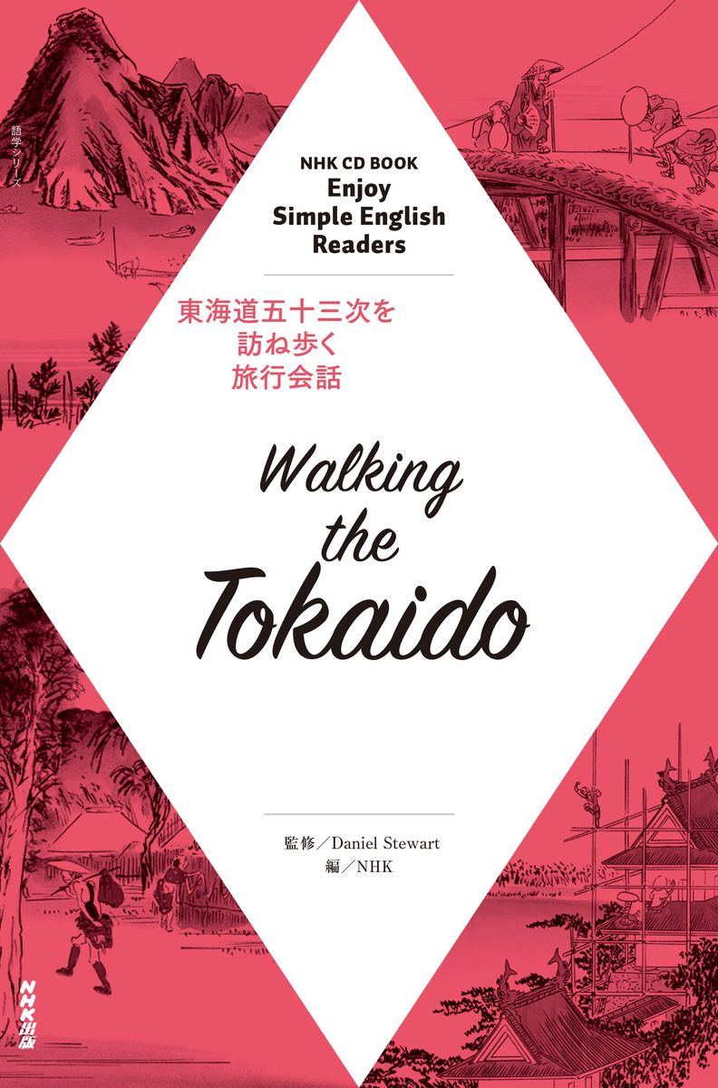 NHK Enjoy Simple English Readers　Walking the Tokaidoの商品画像