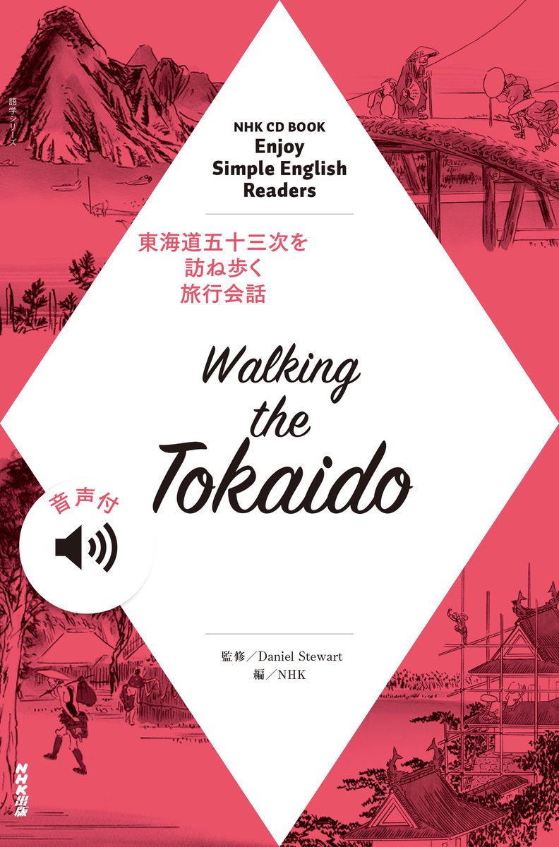 【音声付】NHK Enjoy Simple English Readers　Walking the Tokaidoの商品画像