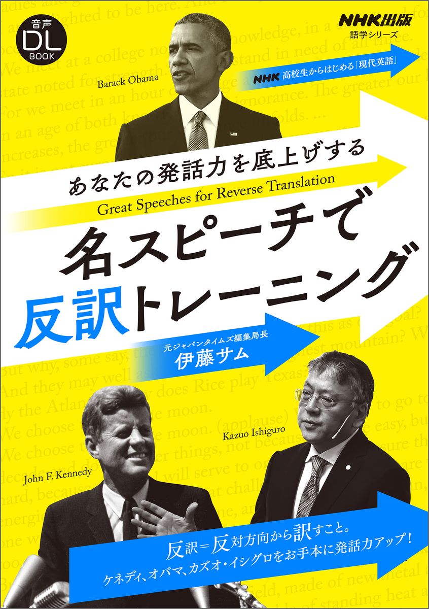 【音声ＤＬ付】NHK高校生からはじめる「現代英語」　あなたの発話力を底上げする　名スピーチで反訳トレーニングの商品画像