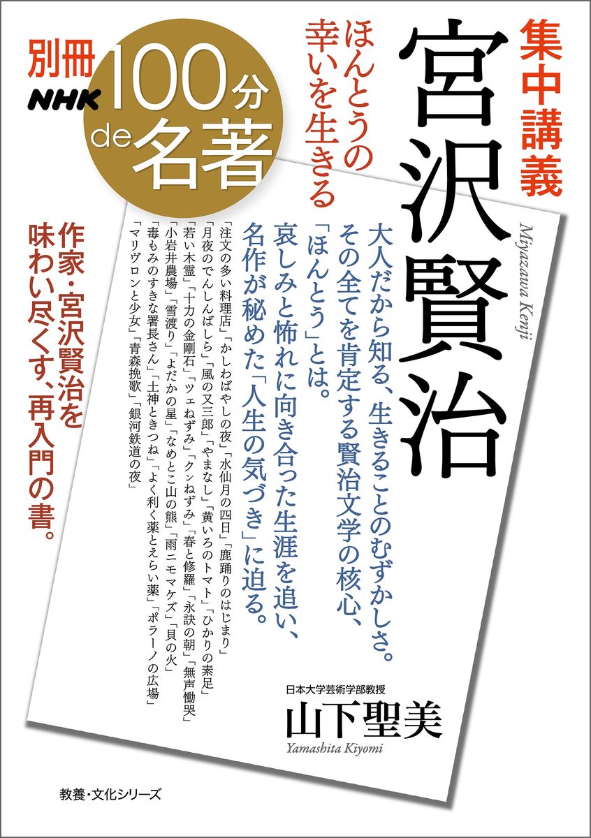 別冊NHK100分de名著　集中講義　宮沢賢治　ほんとうの幸いを生きるの商品画像