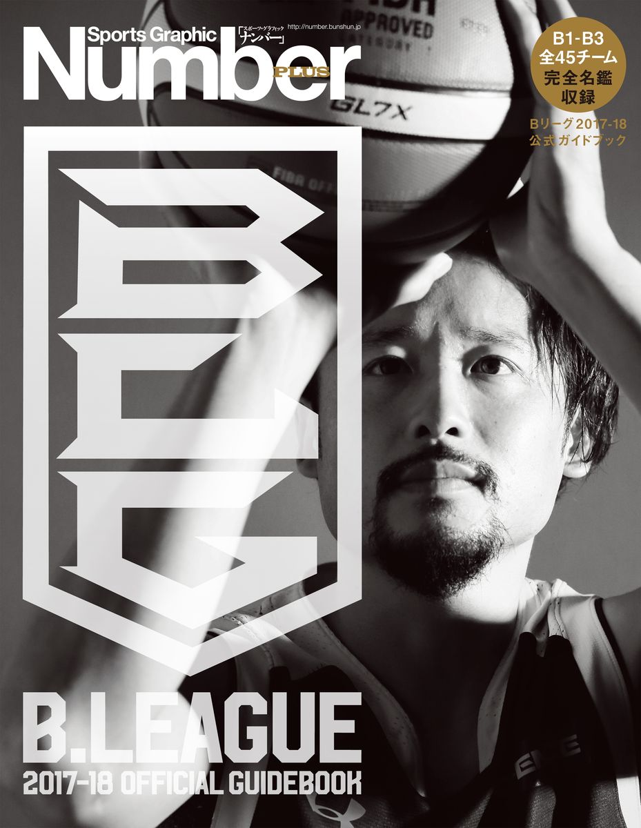 Number PLUS　B.LEAGUE 2017-18 OFFICIAL GUIDEBOOK (Sports Graphic Number PLUS(スポーツ・グラフィック ナンバー プラス))の商品画像