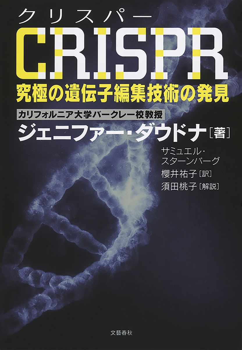 CRISPR（クリスパー）　究極の遺伝子編集技術の発見の商品画像