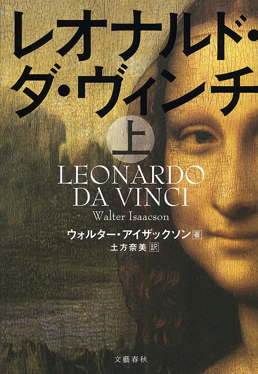 レオナルド・ダ・ヴィンチ　上の商品画像