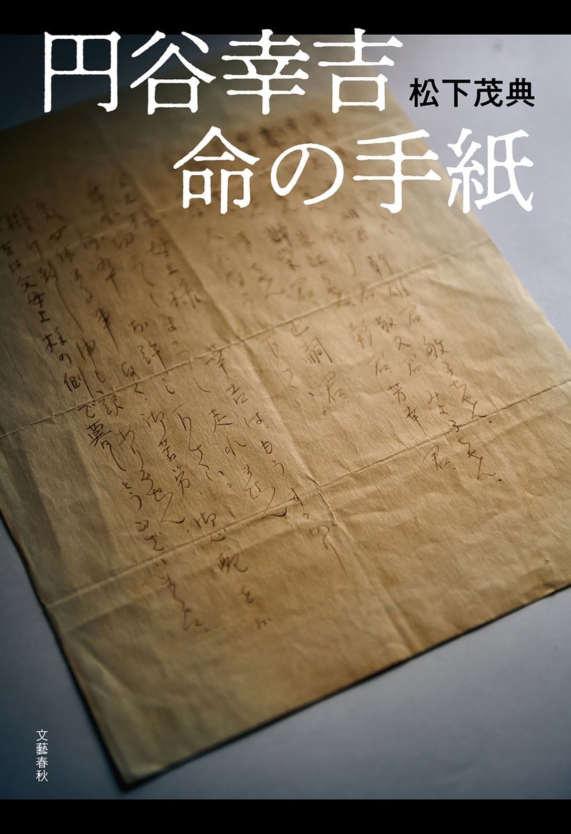 円谷幸吉　命の手紙の商品画像