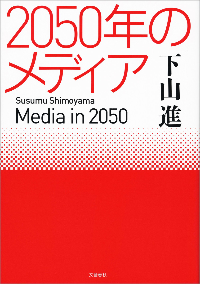 2050年のメディアの商品画像