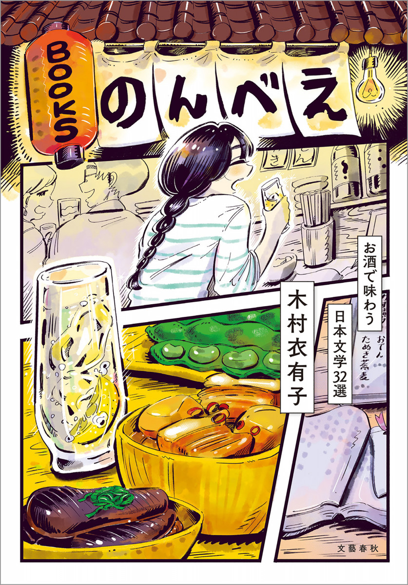 BOOKSのんべえ　お酒で味わう日本文学32選の商品画像