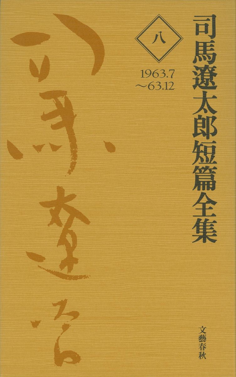 司馬遼太郎短篇全集　第八巻の商品画像