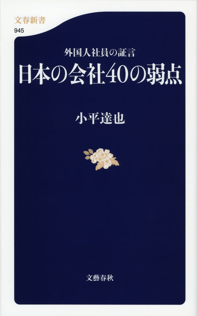 外国人社員の証言　日本の会社40の弱点の商品画像