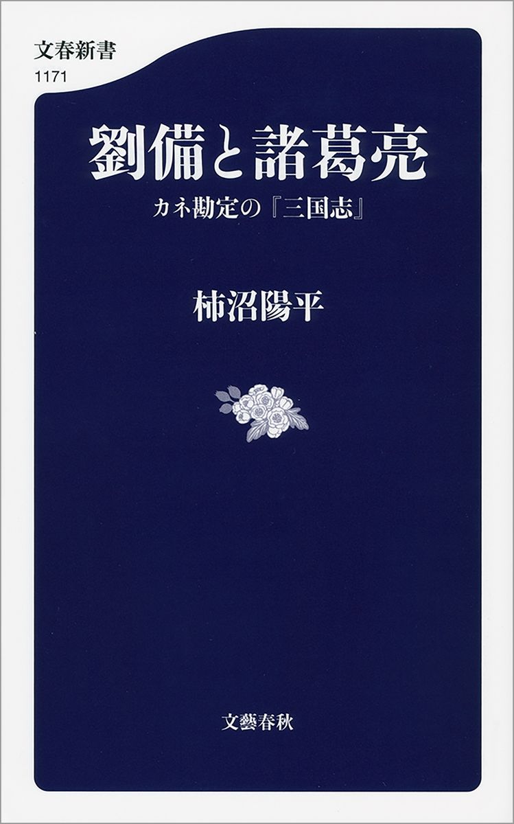劉備と諸葛亮　カネ勘定の『三国志』の商品画像