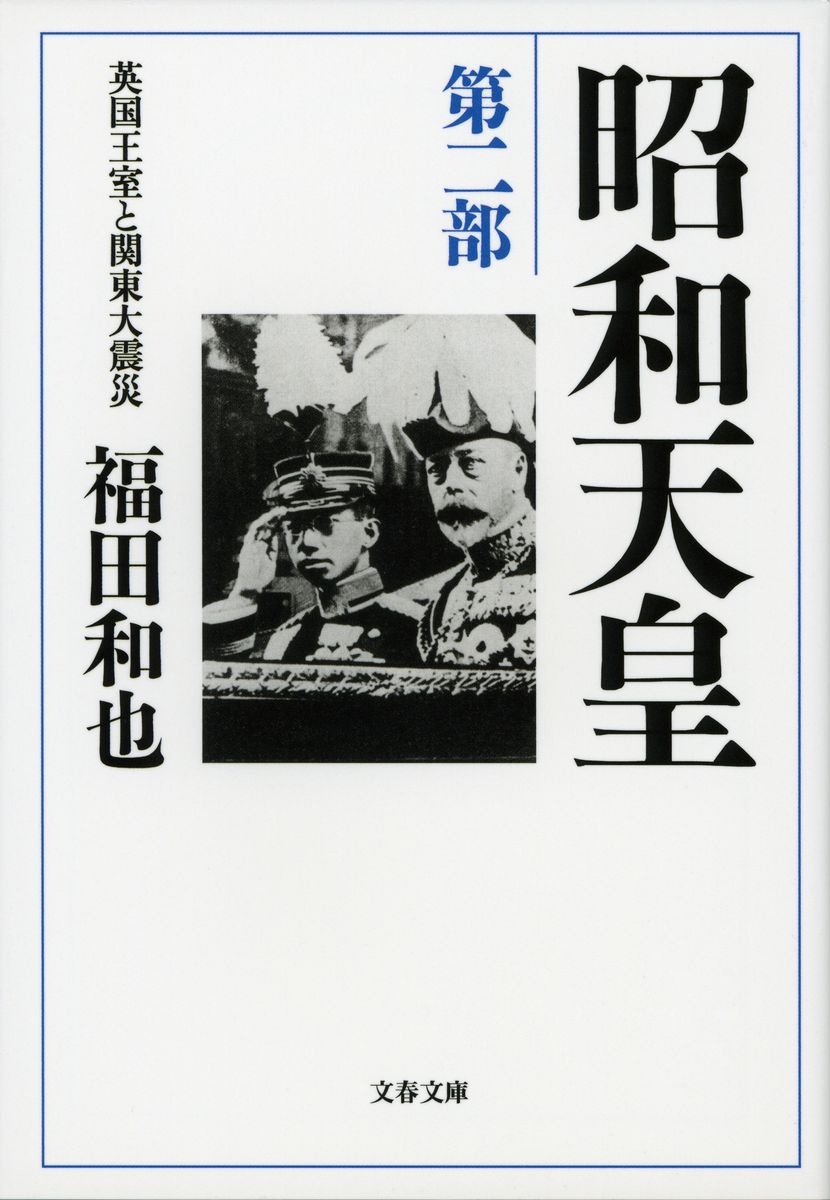 昭和天皇　第二部　英国王室と関東大震災の商品画像