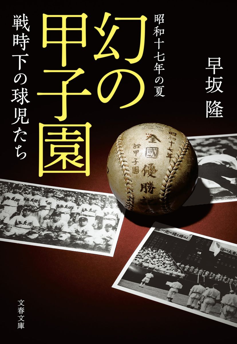 昭和十七年の夏　幻の甲子園　戦時下の球児たちの商品画像