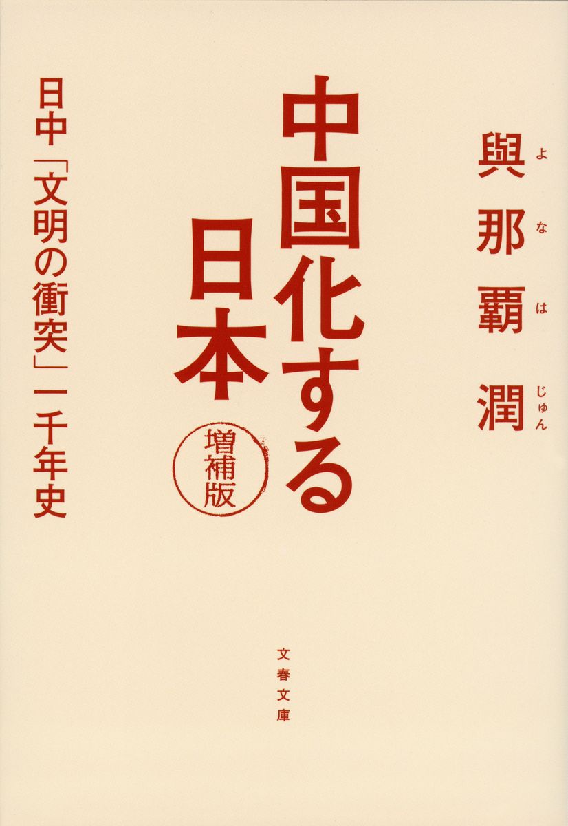 中国化する日本 増補版　日中「文明の衝突」一千年史の商品画像